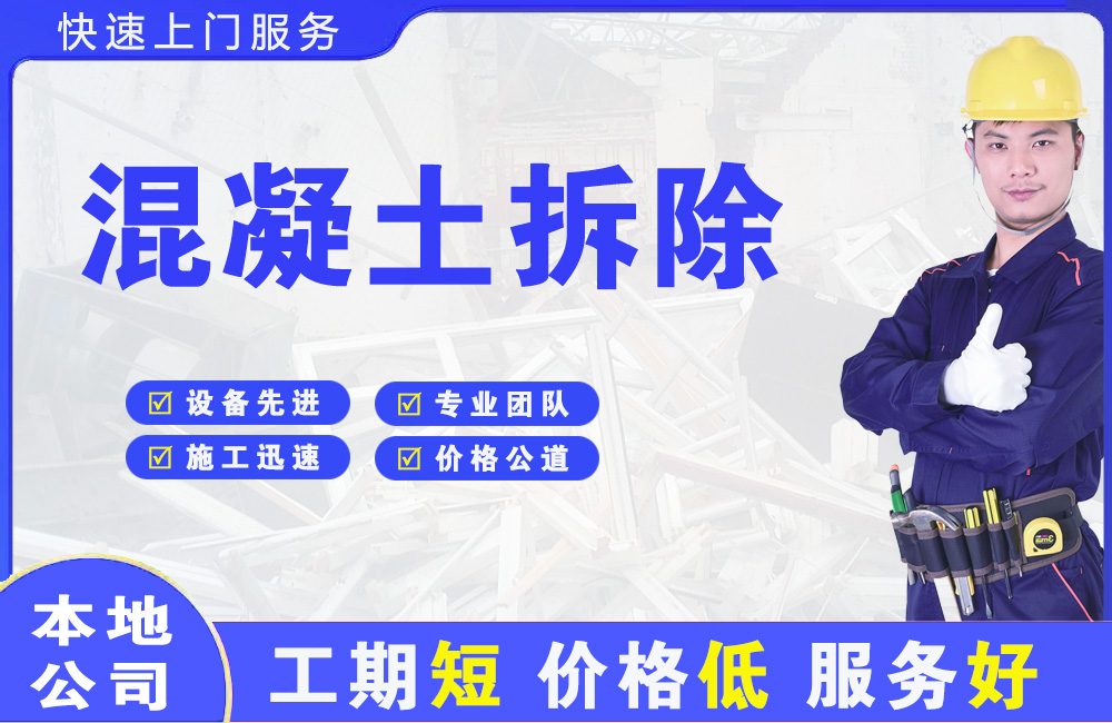 清徐混凝土拆除